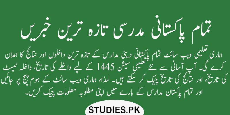 تمام-پاکستانی-مدرسی-تازہ-ترین-خبریں